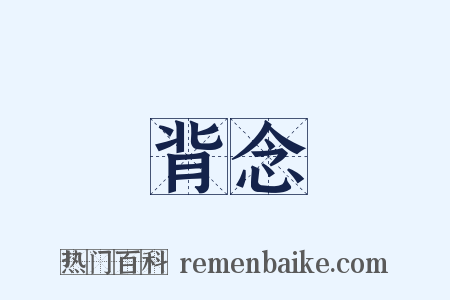 背念是什么意思的图片